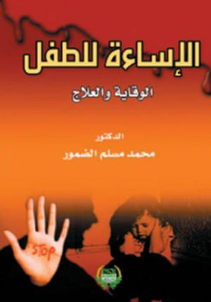 الإساءة للطفل الوقاية... والعلاج الإساءة للطفل الوقاية... والعلاج