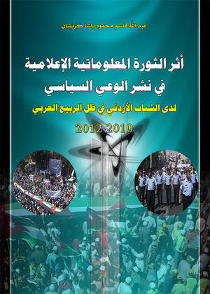 أثر الثورة المعلوماتية الإعلامية في نشر الوعي السياسي لدى الشباب الأردني في ظل الربيع العربي
