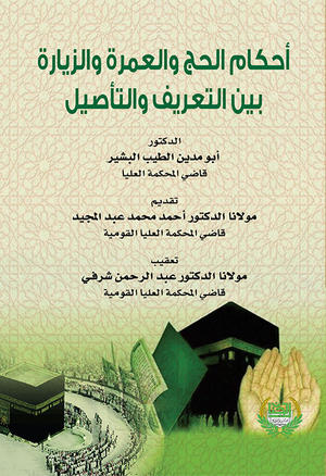 أحكام الحج و العمرة والزيارة بين التعريف والتأصيل أحكام الحج و العمرة والزيارة بين التعريف والتأصيل