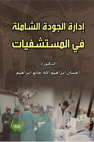 ادارة الجودة الشاملة في المستشفيات
