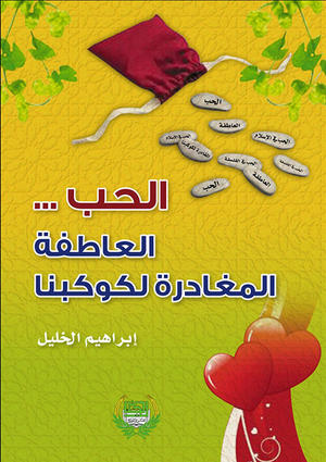 الحب .. العاطفة المغادرة لكوكبنا الحب .. العاطفة المغادرة لكوكبنا