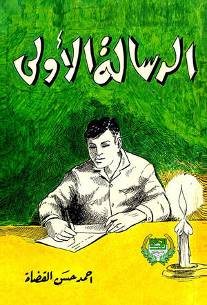 الرسالة الأولى الرسالة الأولى