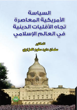 السياسة الأمريكية المعاصرة تجاه الأقليات الدينية في العالم الإسلامي السياسة الأمريكية المعاصرة تجاه الأقليات الدينية في العالم الإسلامي