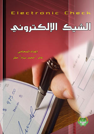 الشيك الإلكتروني الشيك الإلكتروني