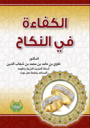 الكفاءة في النكاح الكفاءة في النكاح