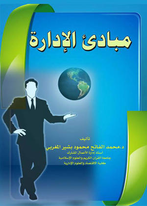 مبادئ الإدارة مبادئ الإدارة