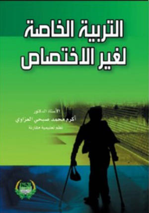 التربية الخاصة لغير الاختصاص