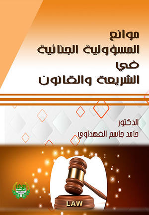 موانع المسؤولية الجنائية في الشريعة والقانون موانع المسؤولية الجنائية في الشريعة والقانون
