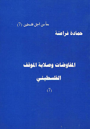 المفاوضات وصلابة الموقف الفلسطيني المفاوضات وصلابة الموقف الفلسطيني