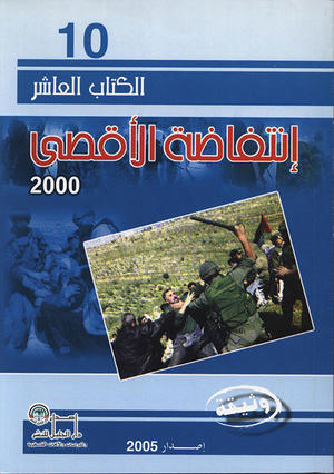 انتفاضة الأقصى 2000