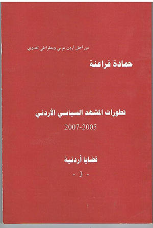 تطورات المشهد السياسي الأردني 2005 - 2007 ( قضايا أردنية 3 )