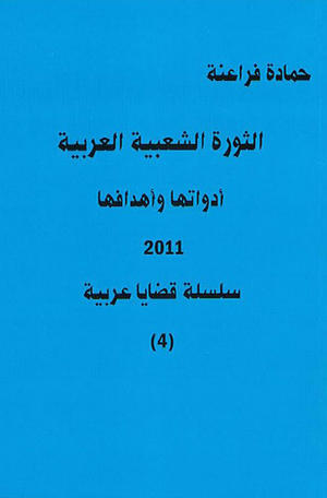 الثورة الشعبية العربية أدواتها وأهدافها 2011 ( سلسة قضايا عربية 4 )