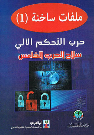 ملفات ساخنة (1) حرب التحكم الآلي سلاح الحرب الخامس