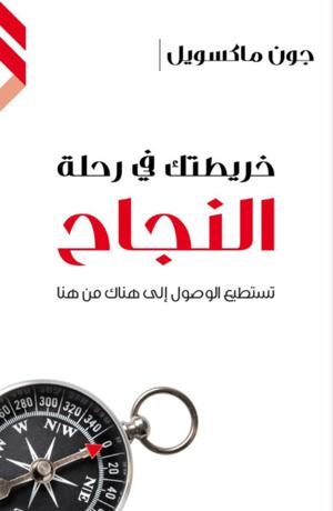 خريطتك في رحلة النجاح خريطتك في رحلة النجاح