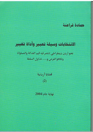 الانتخابات وسيلة تعبير و أداة تغيير ( قضايا أردنية 2 )