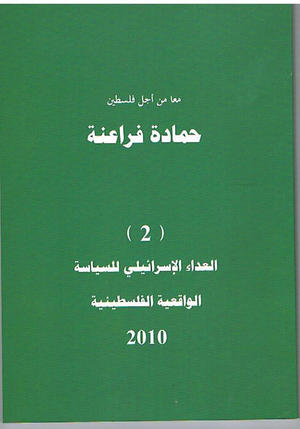العداء الإسرائيلي للسياسة الواقعية الفلسطينية