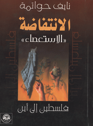 الانتفاضة " الاستعصاء " الانتفاضة " الاستعصاء "