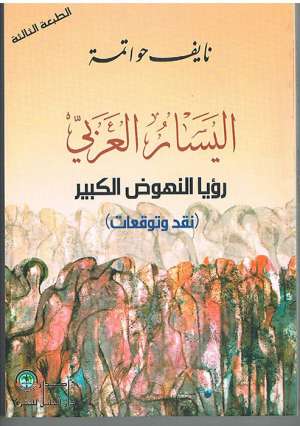 اليسار العربي رؤيا النهوض الكبير-نقد وتوقعات