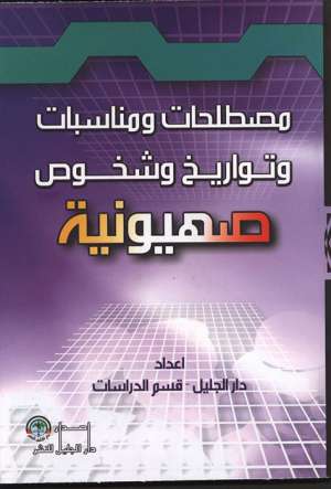 مصطلحات ومناسبات وتواريخ  وشخوص صهيونية