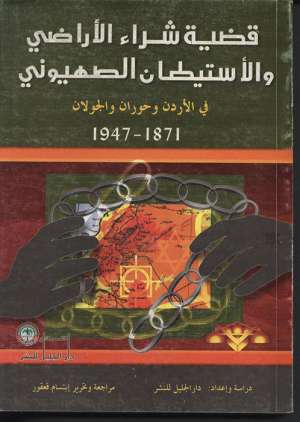 قضية شراء الأراضي والاستيطان الصهيوني في الأردن وحوران والجولان 