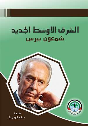 الشــرق الأوســط الجـديــد شمعون بيرس
