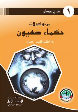 بروتوكولات حكماء صهيون - الجزء الأول والثاني بروتوكولات حكماء صهيون - الجزء الأول والثاني