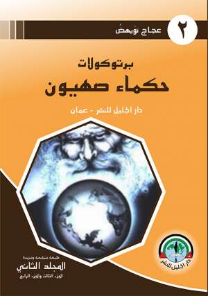 بروتوكولات حكماء صهيون - الجزء الثالث والرابع