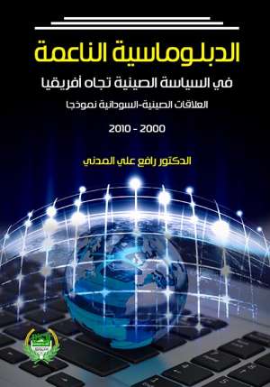 الدبلوماسية الناعمة في السياسة الصينية تجاه افريقيا العلاقات الصينية السودانية نموذجا 2000-2010