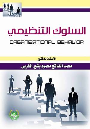 السلوك التنظيمي السلوك التنظيمي