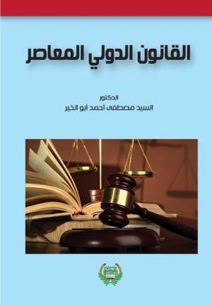 القانون الدولي المعاصر