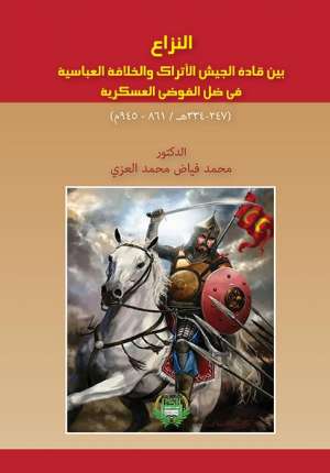النزاع بين قادة الجيش الاتراك والخلافة العباسية في ظل الفوضى العسكرية النزاع بين قادة الجيش الاتراك والخلافة العباسية في ظل الفوضى العسكرية
