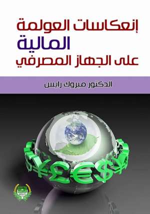 انعكاسات العولمة المالية على الجهاز المصرفي انعكاسات العولمة المالية على الجهاز المصرفي