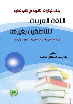 بناء المهارات اللغوية في كتب تعليم اللغة العربية للناطقين بغيرها في الجامعات الاردنية الرسمية