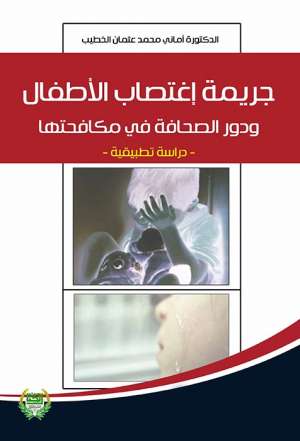 جريمة اغتصاب الأطفال ودور الصحافة في مكافحتها