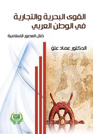 القوى البحرية والتجارية في الخليج العربي خلال العصور الاسلامية