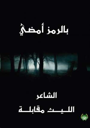 بالرمز أمضي
