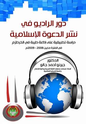 دور الراديو في نشر الدعوة الإسلامية دور الراديو في نشر الدعوة الإسلامية