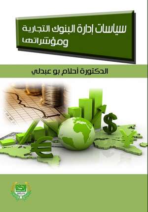 سياسات ادارة البنوك التجارية ومؤشراتها سياسات ادارة البنوك التجارية ومؤشراتها