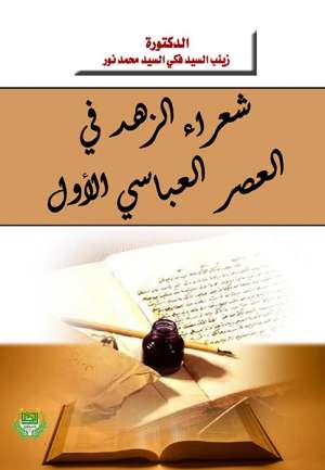 شعراء الزهد في العصر العباسي الأول شعراء الزهد في العصر العباسي الأول