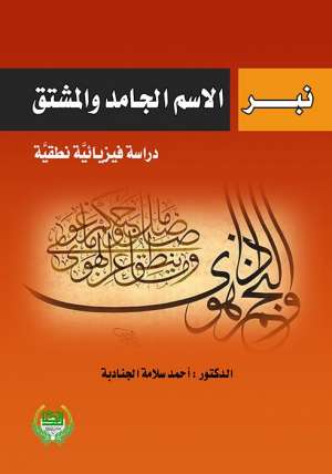 نبر الاسم الجامد والمشتق دراسة فيزيائبة نطقية