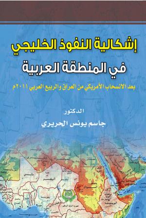 أشكالية النفوذ الخليجي في المنطقة العربية 