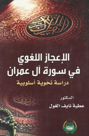 الاعجاز اللغوي في سورة آل عمران الاعجاز اللغوي في سورة آل عمران