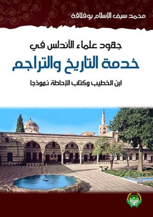 جهود علماء الأندلس في خدمة التاريج والتراجم جهود علماء الأندلس في خدمة التاريج والتراجم