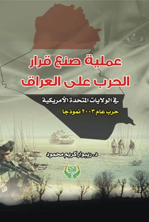 عملية صنع قرار -الحرب على العراق - عملية صنع قرار -الحرب على العراق -