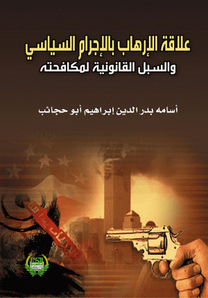 علاقة الإرهاب بالإجرام السياسي والسبل القانونية لمكافحته علاقة الإرهاب بالإجرام السياسي والسبل القانونية لمكافحته