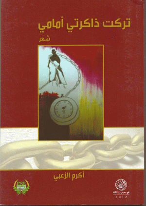 تركت ذاكرتي أمامي