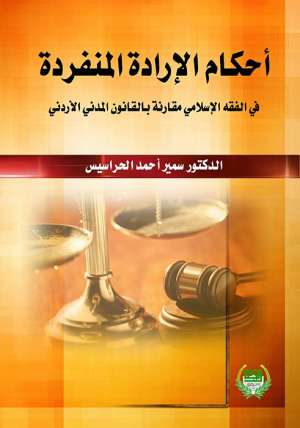 احكام الارادة المنفردة في الفقه الاسلامي مقارنة بالقانون المدني الاردني
