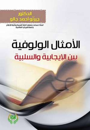 الأمثال الولوفية بين الايجابية والسلبية