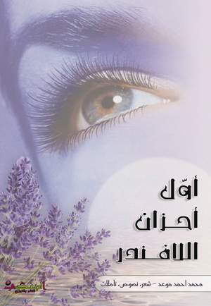 أول أحزان اللافندر