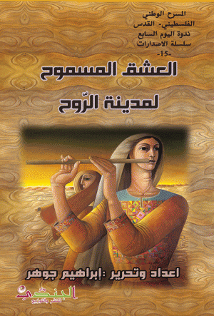 العشق المسموح لمدينة الروح